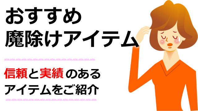 霊能者にお願いしなくてもお祓い効果が期待できる方法